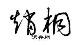 曾庆福赵桐草书个性签名怎么写