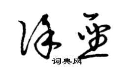 曾庆福徐圣草书个性签名怎么写