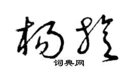 曾庆福杨旋草书个性签名怎么写