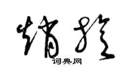 曾庆福赵旋草书个性签名怎么写