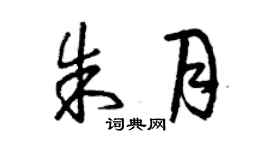 曾庆福朱月草书个性签名怎么写