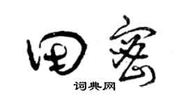 曾庆福田密草书个性签名怎么写