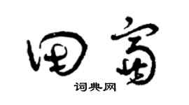 曾庆福田富草书个性签名怎么写