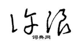 曾庆福许浪草书个性签名怎么写
