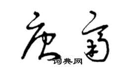 曾庆福唐齐草书个性签名怎么写