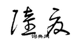 曾庆福陆夏草书个性签名怎么写