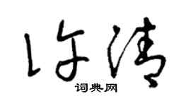 曾庆福许清草书个性签名怎么写