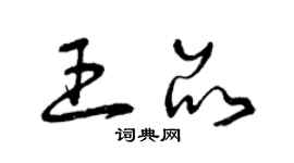 曾庆福王品草书个性签名怎么写