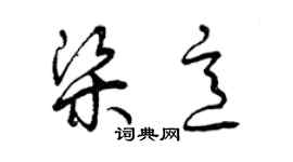 曾庆福梁意草书个性签名怎么写