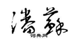 曾庆福潘苏草书个性签名怎么写