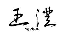 曾庆福王澄草书个性签名怎么写