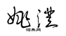 曾庆福姚澄草书个性签名怎么写