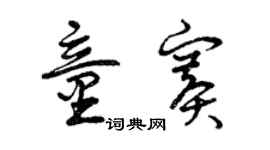 曾庆福童赛草书个性签名怎么写