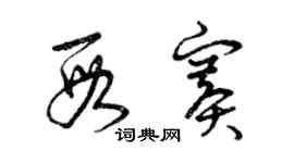 曾庆福段赛草书个性签名怎么写