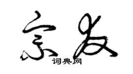 曾庆福宗友草书个性签名怎么写