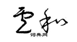 曾庆福卢和草书个性签名怎么写