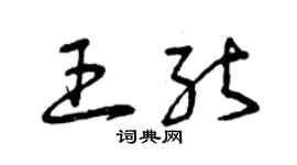 曾庆福王能草书个性签名怎么写