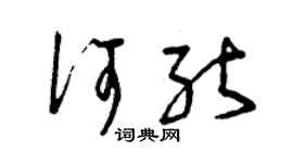 曾庆福何能草书个性签名怎么写