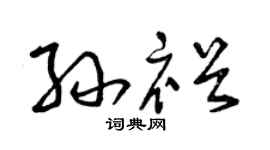 曾庆福孙裕草书个性签名怎么写