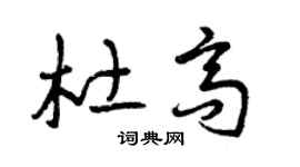 曾庆福杜高草书个性签名怎么写