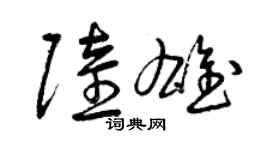 曾庆福陆雄草书个性签名怎么写