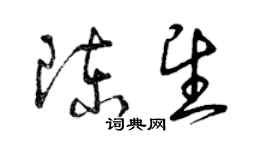 曾庆福陈望草书个性签名怎么写