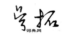 曾庆福吴拓草书个性签名怎么写