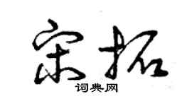 曾庆福宋拓草书个性签名怎么写