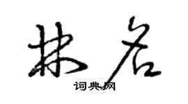 曾庆福林名草书个性签名怎么写