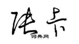 曾庆福张卡草书个性签名怎么写