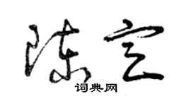 曾庆福陈定草书个性签名怎么写