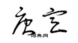 曾庆福唐定草书个性签名怎么写