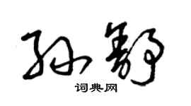 曾庆福孙舒草书个性签名怎么写