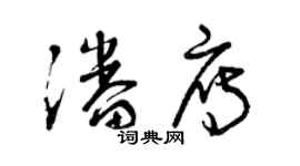 曾庆福潘雁草书个性签名怎么写