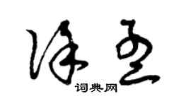 曾庆福徐孟草书个性签名怎么写