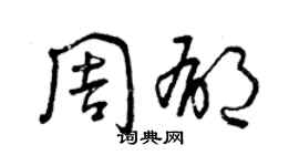 曾庆福周郁草书个性签名怎么写
