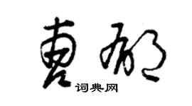 曾庆福曹郁草书个性签名怎么写