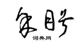 曾庆福余盼草书个性签名怎么写