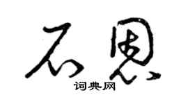 曾庆福石恩草书个性签名怎么写