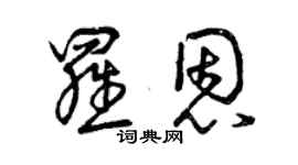 曾庆福罗恩草书个性签名怎么写