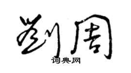 曾庆福刘周草书个性签名怎么写