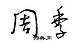 曾庆福周季草书个性签名怎么写