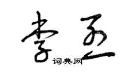 曾庆福李烈草书个性签名怎么写