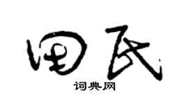 曾庆福田民草书个性签名怎么写
