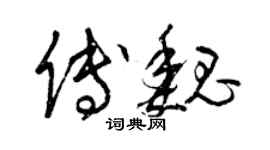 曾庆福傅魏草书个性签名怎么写