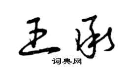 曾庆福王承草书个性签名怎么写
