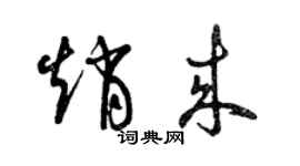 曾庆福赵来草书个性签名怎么写