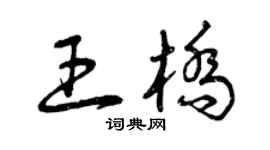 曾庆福王桥草书个性签名怎么写