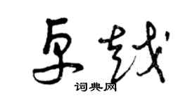 曾庆福卓越草书个性签名怎么写