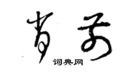 曾庆福肖前草书个性签名怎么写